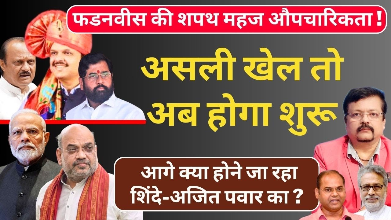 Maharashtra Oath | असली खेल तो अब होगा शुरू | आगे क्या होने जा रहा शिंदे - पवार का | Deepak Sharma