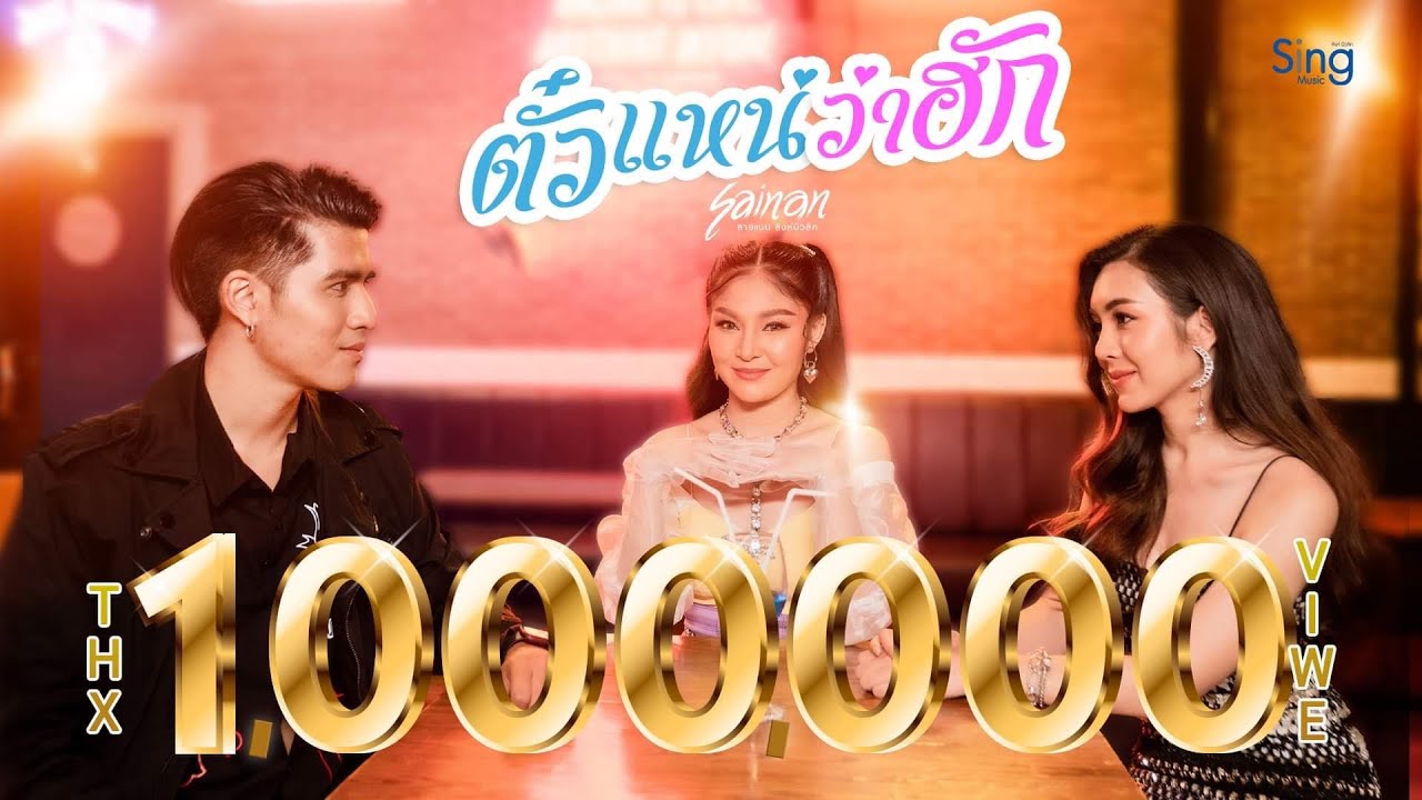 เนื้อเพลง ตั๋วแหน่ว่าฮัก สายแนน โพธิ์งาม