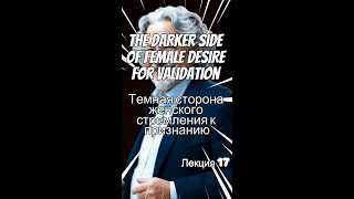 Лекция 25: Тёмная сторона женского желания признания