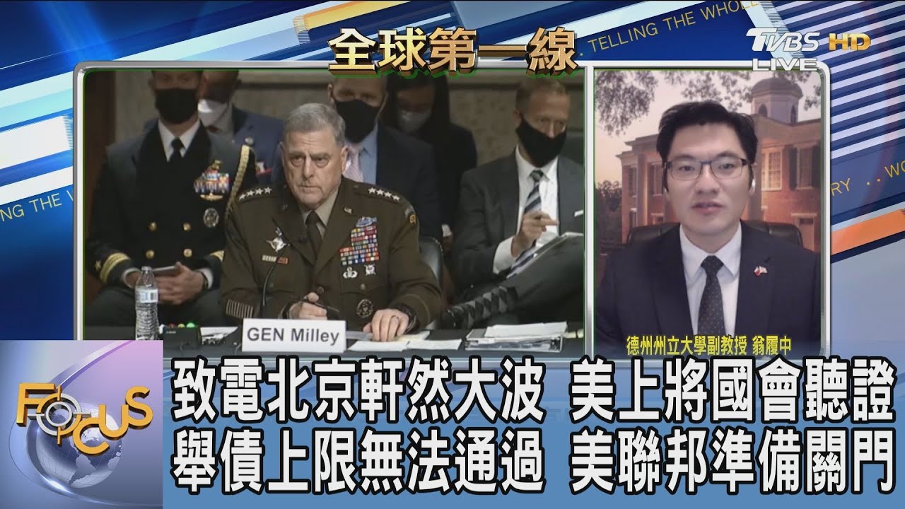 美中暗中通話?!密利上將稱職責所在 翁履中:共和黨刻意操作「叛徒」形象