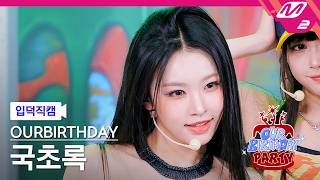 [입덕직캠] 아워벌스데이 국초록 직캠 4K 'SQUEEZY' (OURBIRTHDAY KUK CHOROK FanCam) | OURBIRTHDAY PARTY