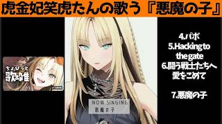 虎金妃笑虎たんの歌う『悪魔の子』が素敵過ぎる…!!【#虎金妃笑虎 ＃ニコたん配信中#ホロライブ切り抜き 】