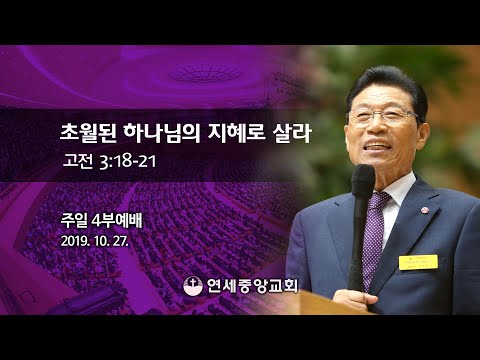 [주일4부 주일밤예배] 초월된 하나님의 지혜로 살라 2019-10-27 [연세중앙교회 윤석전 목사]
