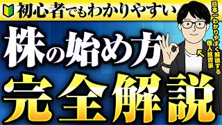【初心者向け】株の始め方・買い方を完全解説｜上がる株の見つけ方【NISA・株式投資・個別株】