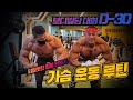 [가슴] 🏋참젖도 이런 참젖이 없다! 상남자 황형구 선수와 가슴 터트리기