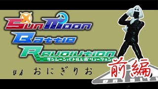 【ポケモンUSUM】Sun Moon Battle Revolution VSおにぎりお 【前編】