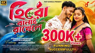 Download lagu Hero Banai Rakhe Le | New Purulia Song 2026 | Somnath Paramanik | Savitri Karmkar | PMT BANGLA mp3