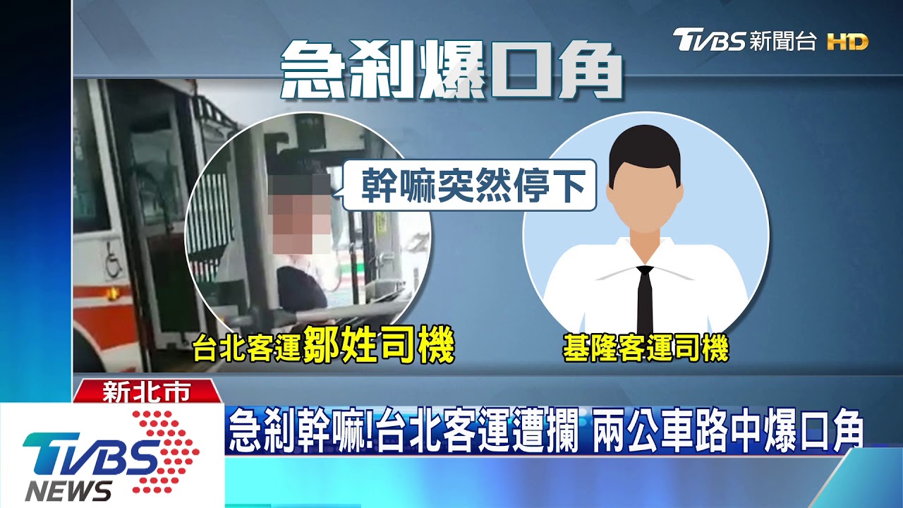 「攏系你」台北客運遭撞司機 去年4月也被攔
