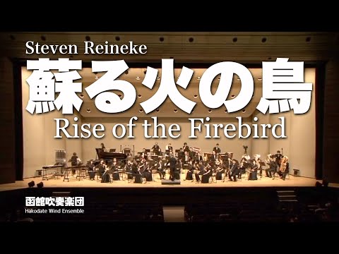 蘇る火の鳥（Rise of the Firebird）／函館吹奏楽団2010