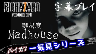 バイオハザード7 難易度Madhouse一気見シリーズ#27｜字幕プレイ 総集編