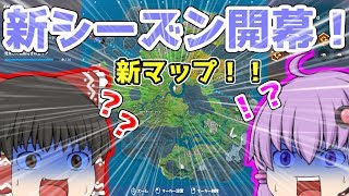 【フォートナイト】新マップ！？釣り！？変更点が多すぎるっ！【ゆっくり実況】