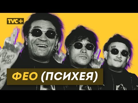 ФЕО (Психея) : История русского Панка от Цоя до Моргенштерна