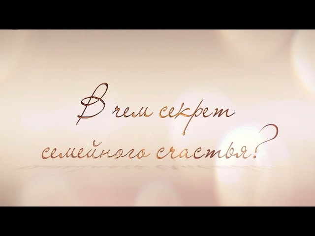 «Секрет семейного счастья»