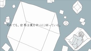 それでも、世界は僕を中心に回っている。 / 青谷feat.重音テト