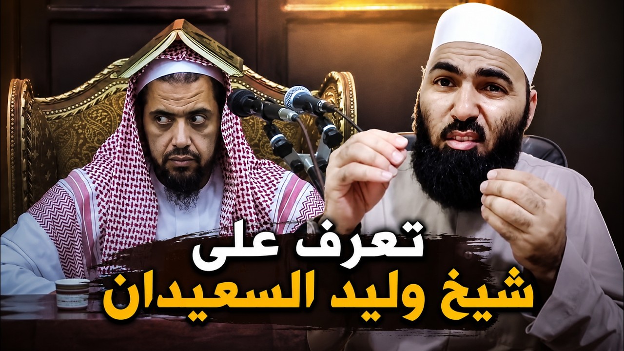 تعرف على شيخ وليد السعيدان #mshmsdin