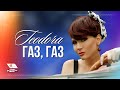 TEODORA - Gaz, gaz / ТЕОДОРА - Газ, газ 