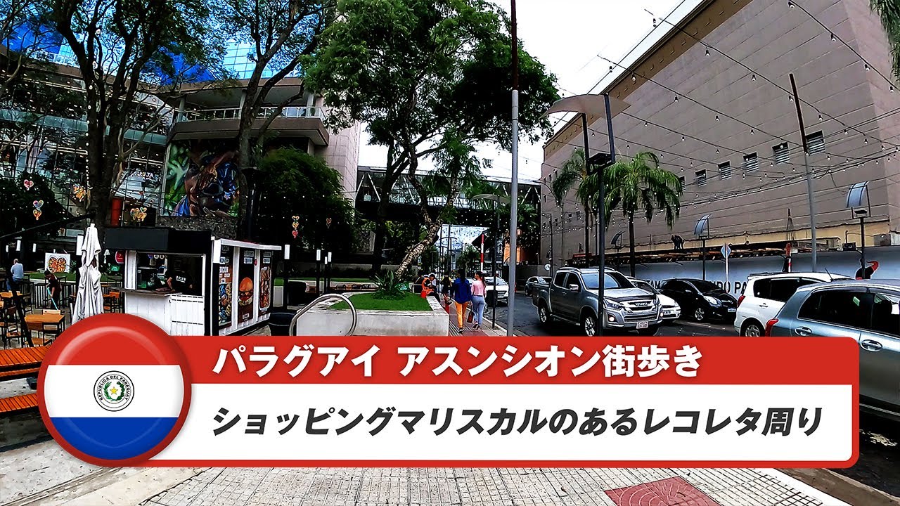 【パラグアイ】アスンシオン⑩ショッピングマリスカルのあるレコレタ街歩き