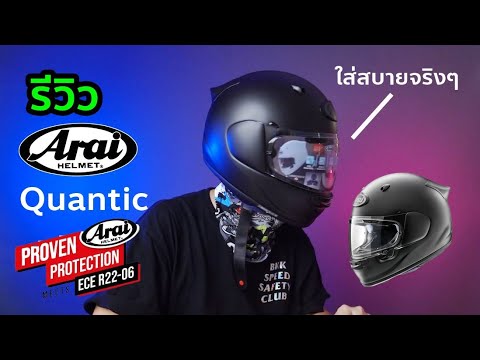 รีวิว หมวก Arai Quantic หมวก Arai รุ่นแรกที่ได้มาตรฐาน ECE R22-06 ใส่สบายสุดๆ