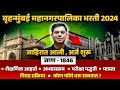 BMC Clerk Recruitment 2024 BMC Recruitment 2024 Syllabus Form Fill Up Eligibility Details