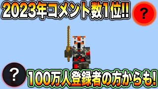 【すごい】2023年まどれす！投稿動画コメント数第1位の視聴者を発表！！100万人登録者の大物やカムバック賞も！？【マインクラフト】
