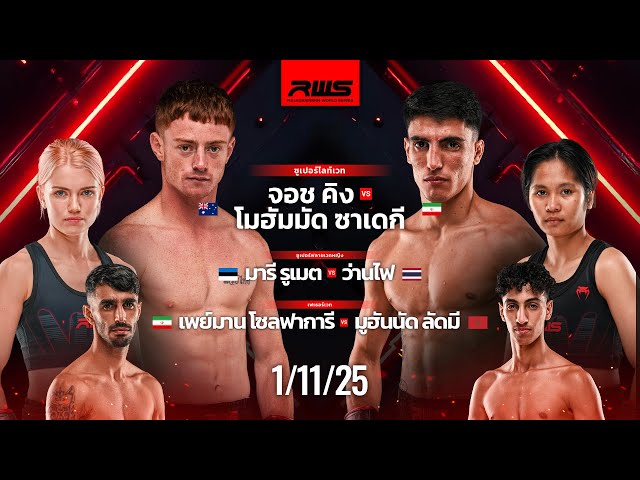 RWS 2025 Fight Night 1/11/25