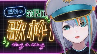 【歌枠】深夜の歌枠12回目！！【#ラティLIVE /Singing Stream / #VTuber ラティオ・ユィリス 】