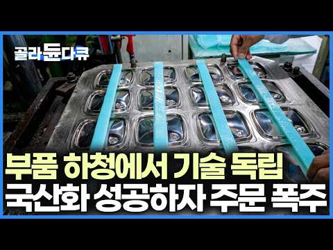 수입 의존 끊어낸 한국 공장, 전면 국산화로 이젠 없어서 못 판다
