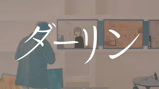 - ダーリン 歌ってみた