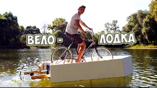 ВЕЛО - ЛОДКА ИЗ ПЕНОПЛАСТА - DIY
