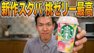 チルドスタバのピーチラテ飲んでみた。