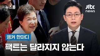 [앵커 한마디] 팩트는 달라지지 않는다 / JTBC 뉴스룸