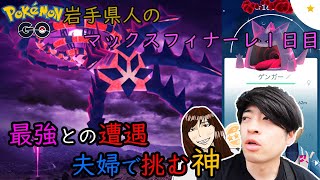 【ポケモンGO】ついにヤツがきた！みんなで協力してこの絶望に立ち向かえ！！夫婦で挑むマックスフィナーレ１日目