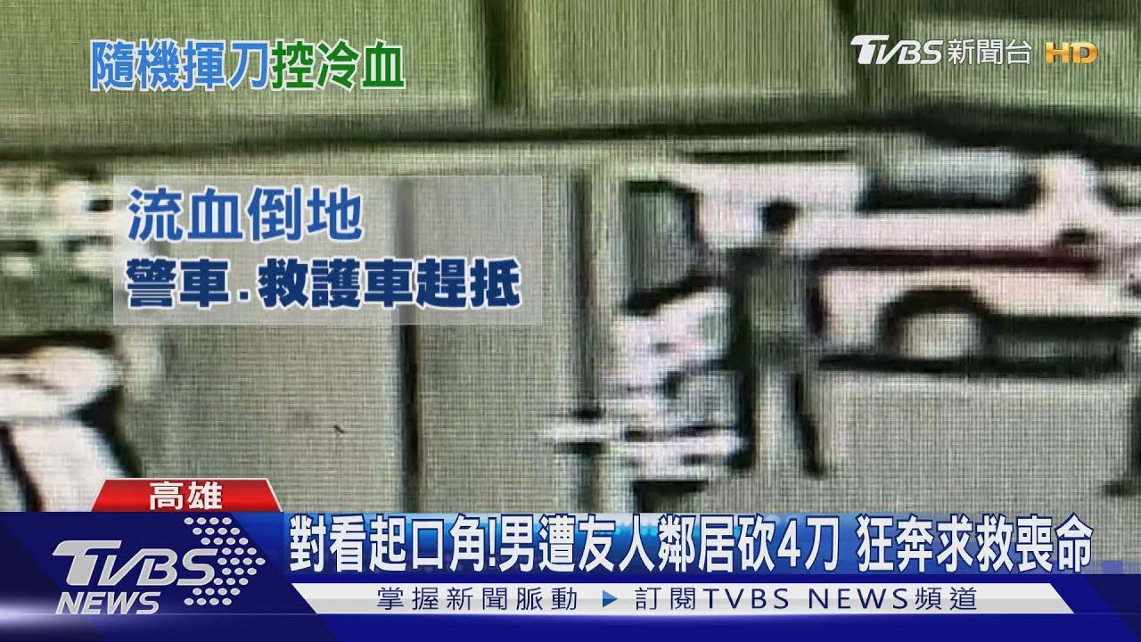對看起口角！男遭友人鄰居砍4刀　狂奔求救喪命