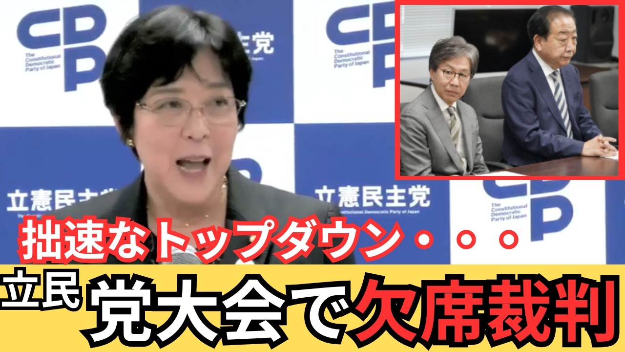 【立憲民主党党大会】名前は出してないけど、明らかに【野田佳彦・安住淳】