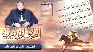 تفسير الجزء العاشر | اللقاء ( 10 ) | #الطريق_إلى_القرآن | د . حازم شومان image