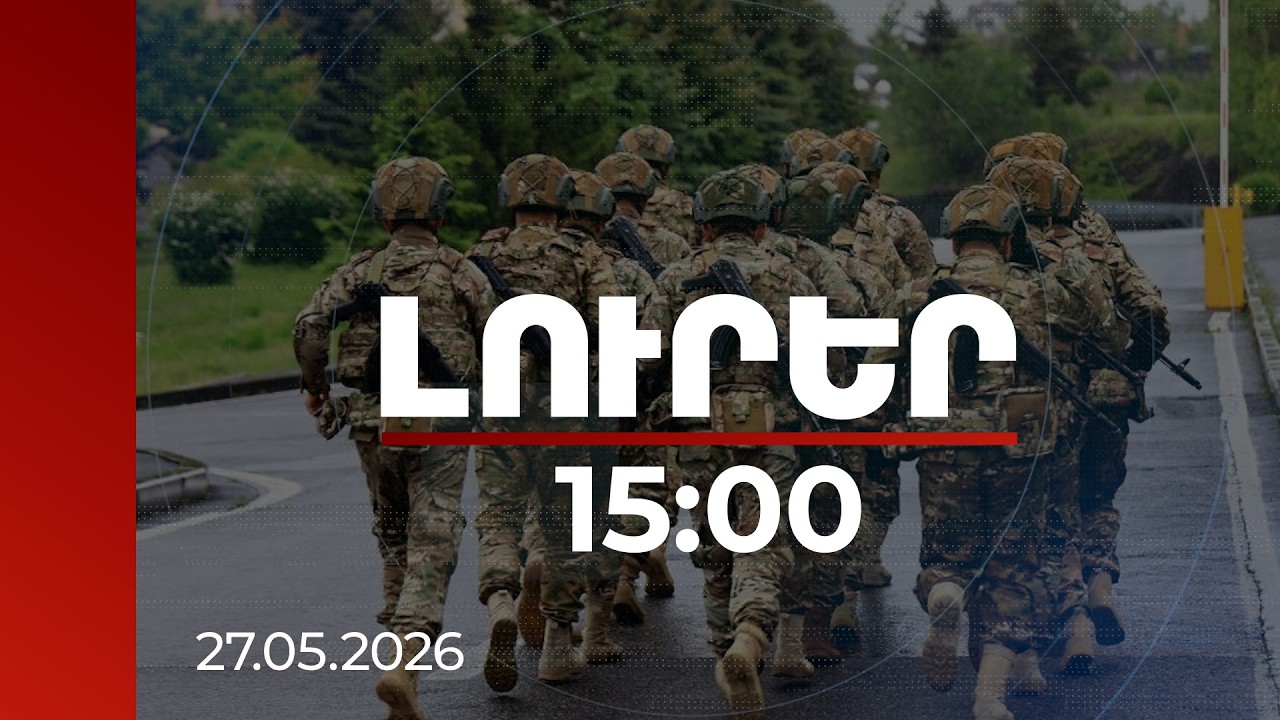 Լուրեր 15:00 | Մինչև 5 մլն դրամ. սահմանվել են «Պաշտպան հայրենյաց» ծրագրով պատվովճարի չափերը