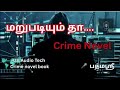 மறுபடியும் தா க்ரைம் நாவல் Marupatium Tha Detective No