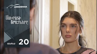 Մոխրոտի Երազները, Սերիա 20, Անոնս / Mokhroti Eraznery