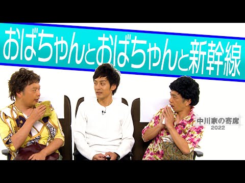 中川家の寄席2022「おばちゃんとおばちゃんと新幹線」
