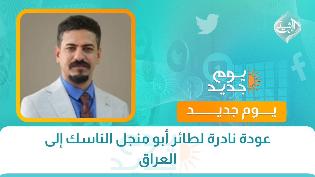 فيديو | عودة نادرة لطائر أبو منجل الناسك إلى العراق