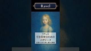 Download lagu ラヴェル《亡き王女のためのパヴァーヌ》幻想の王女に捧ぐ、静かな舞曲 #クラシック音楽 #クラシック雑学 #作曲家 #ラヴェル #ピアノ #サククラ mp3