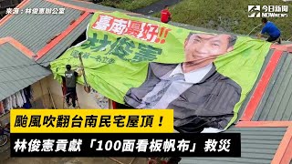 [問卦] 台南風災怎麼沒有屋頂超人