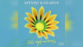 Αργυρώ Καπαρού - Ο βασιλιάς της Κίνας | Official Audio Release