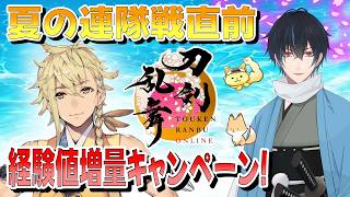 【刀剣乱舞】新選組好きの審神者歴4年が刀剣乱舞！夏の連隊戦直前！治金丸に経験値を！経験値増量CP周回！！# 411【ネタバレあり】