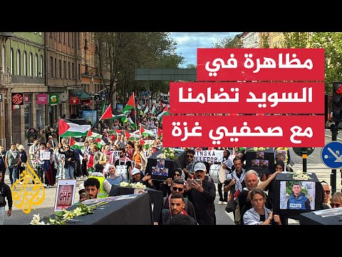 فيديو | مظاهرة في ستوكهولم تندد باستهداف الصحفيين بغزة