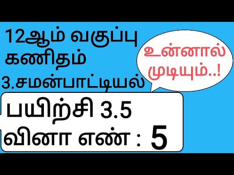 12th Maths Tamil Medium Chapter 3 Exercise 3.5 Sum 5