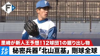 BIG BOSSの秘密兵器『北山亘基』里崎が新人王予想！12球団1の掘り出し物 ドラ8北山の剛球全球