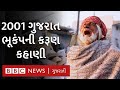 Gujarat Earthquake મારી બે દીકરીઓ દીકરો પત્ની અને 
