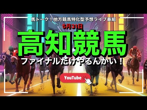 【高知ファイナルだけやるんかい!】記者選抜のファイナル!