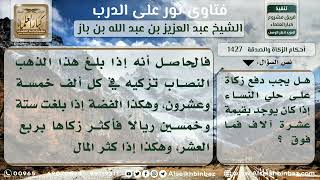 1427 - الزكاة على حلي المرأة وإخراج الزوج الزكاة عن زوجته - نور على الدرب image